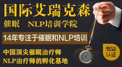 上海国际NLP专业执行师美国SNLP认证课程