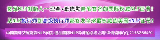 上海NLP培训 上海国际NLP 上海执行师培训 上海NLP认证课程 国际艾瑞克森NLP学院